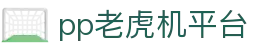 pp老虎机平台-(中国)pp老虎机平台青岛火神网络科技有限公司欢迎您